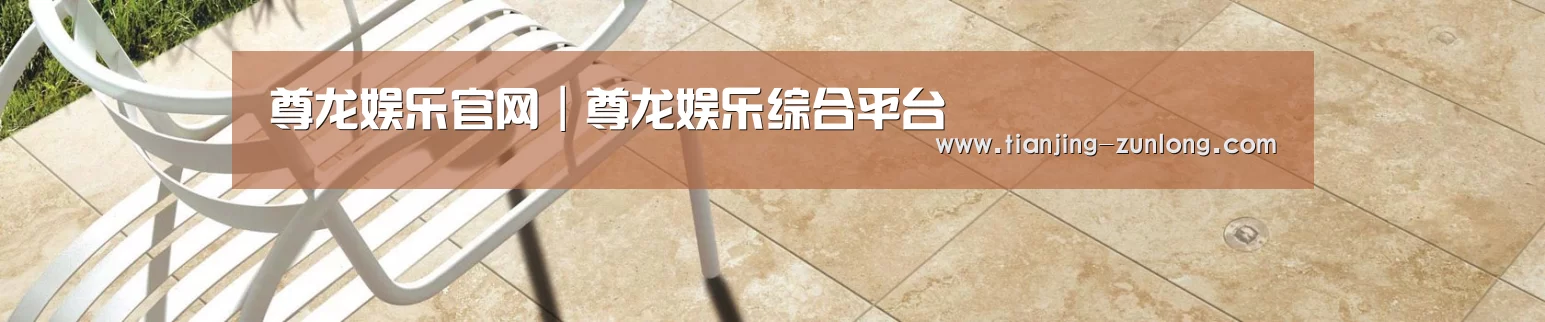 尊龙娱乐官网｜尊龙娱乐综合平台
